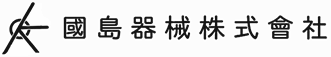 会國島器械　株式会社